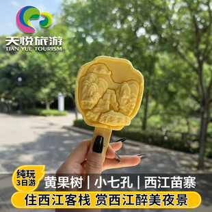 【住苗寨】贵州旅游3天2晚跟团黄果树瀑布荔波小七孔西江贵阳纯玩