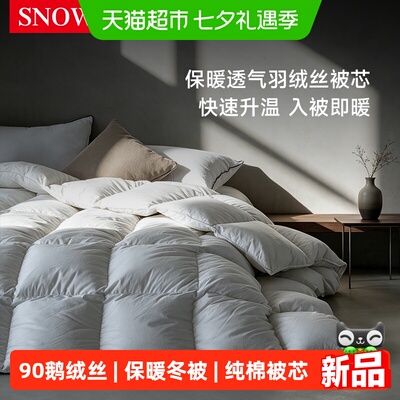 斯诺曼90鹅绒丝被冬被被子