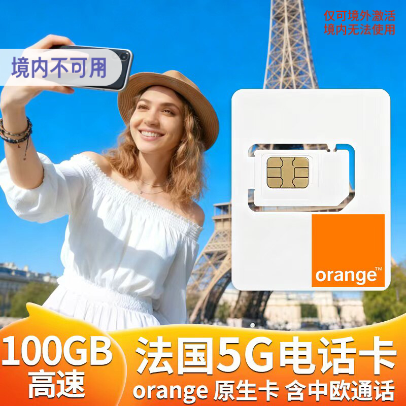 orange法国电话卡5G/4G高速流量上网欧洲多国旅游手机卡可选100GB