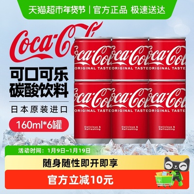 可口可乐碳酸饮料160ml×6罐