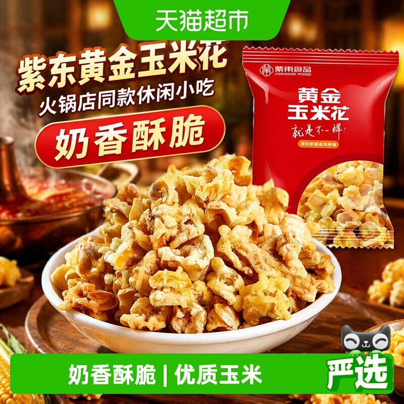 紫东黄金玉米花蛋花奶油味永明爆米花火锅店同款休闲小吃膨化零食 - 实物图