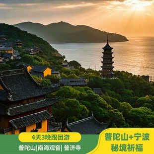 【元旦拼假】普陀山+宁波+临海4日游|普陀山|南海观音| |普济寺