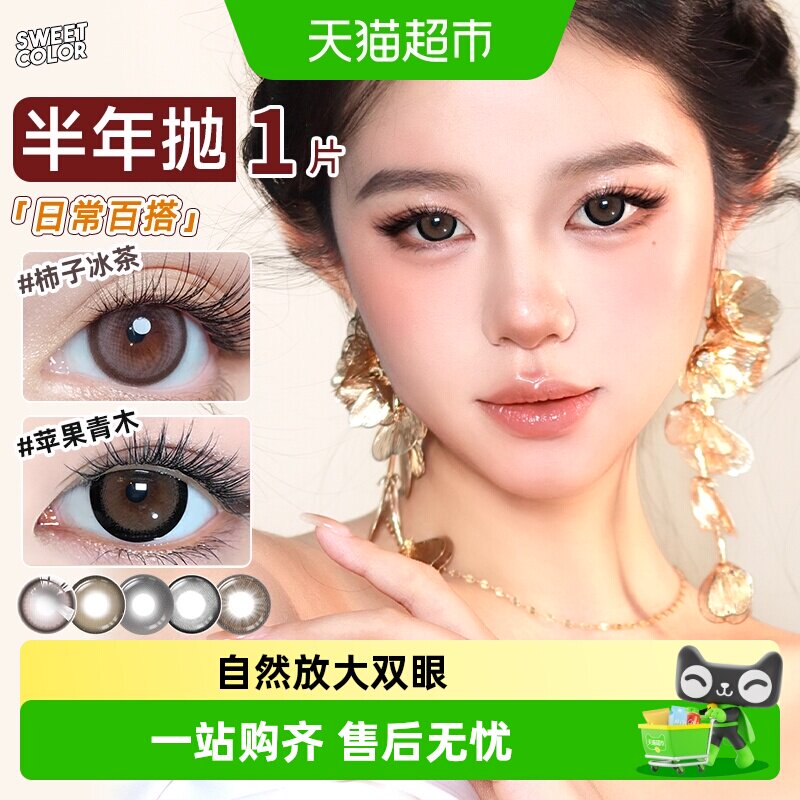SweetColor半年抛美瞳隐形眼镜