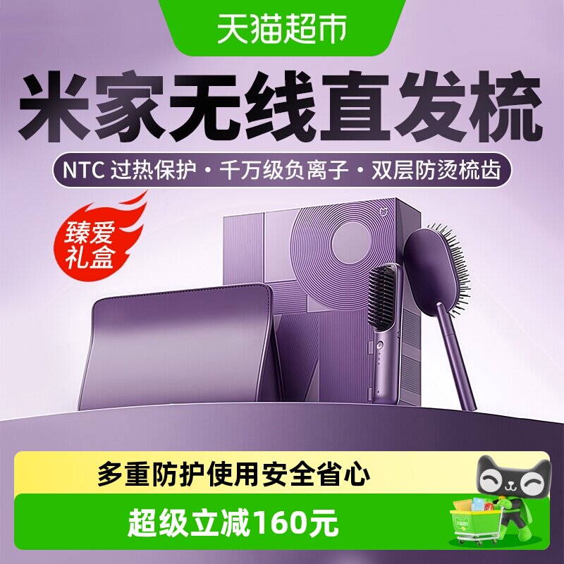 小米米家无线直发梳臻爱礼盒负离子护发梳送女友造型礼物卷发神器