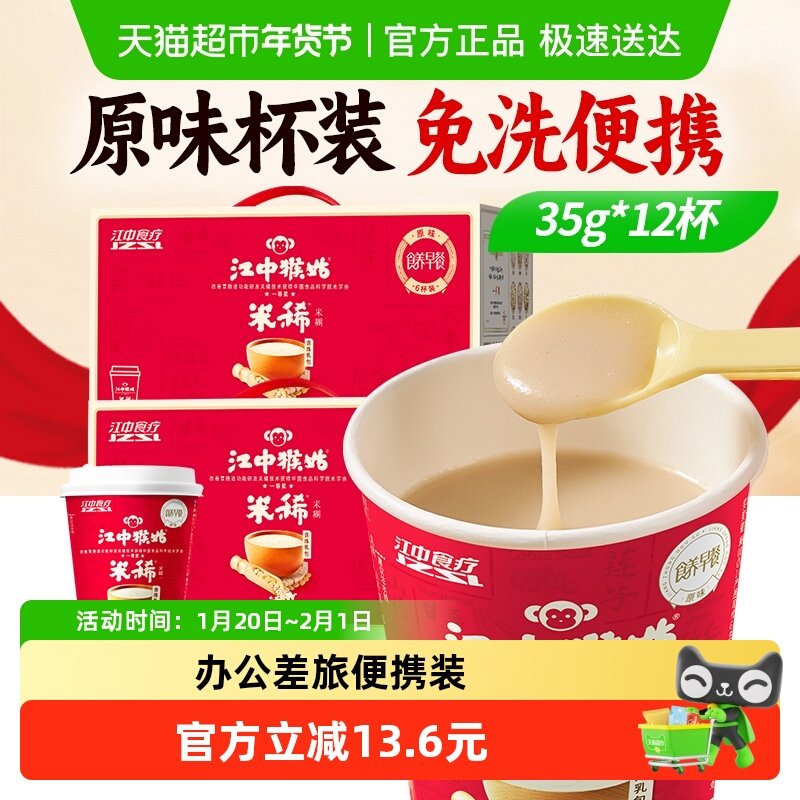 江中猴姑米稀原味米糊便携杯装6杯*2箱猴头菇养胃营养早餐代餐粉,咖啡/麦片/冲饮,天然粉粉食品,淘宝优惠券,粉丝福利购,淘宝优惠卷