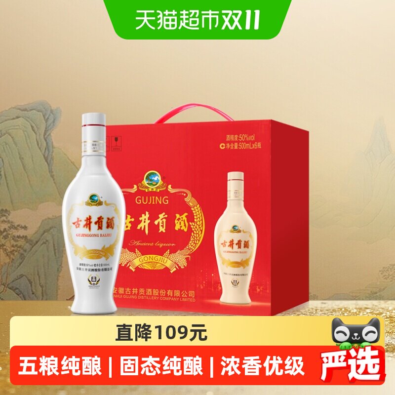 古井贡九酝春酒50度500ml*6瓶