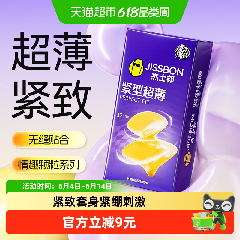 杰士邦避孕套紧型超薄进口小号套超薄情趣安全套成人用品12只