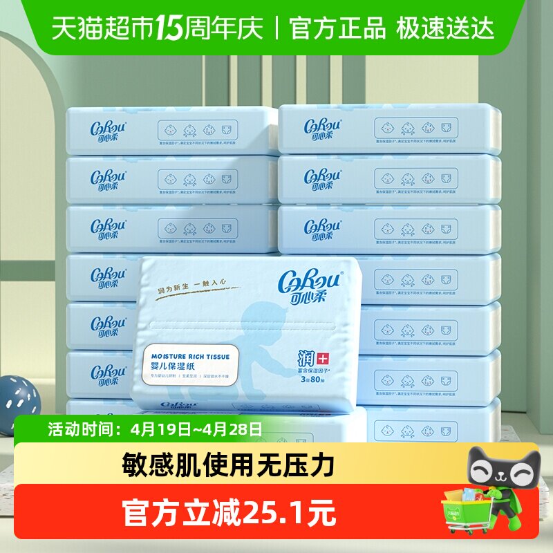可心柔婴儿保湿柔纸巾16包S码