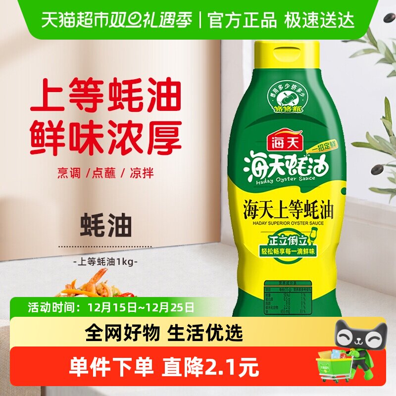 海天蚝油上等蚝油1kg×1瓶