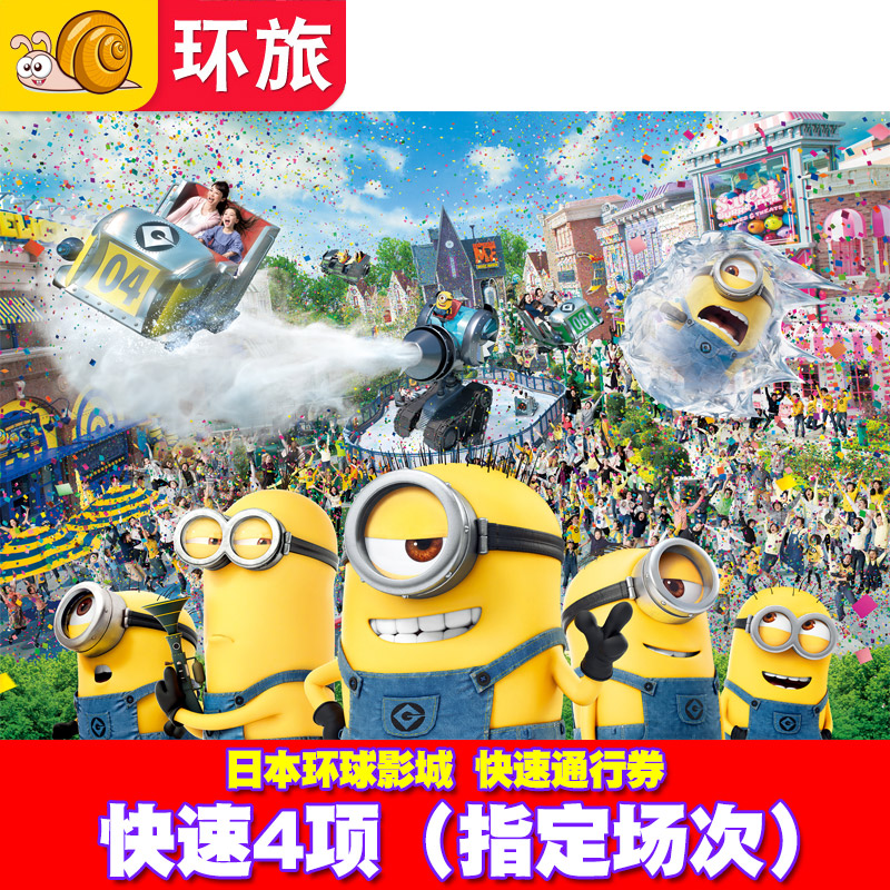 [日本环球影城-快速4项（指定场次）]大阪USJ电子票expre