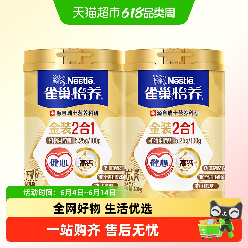 雀巢怡养金装健心中老年奶粉800g*2罐富硒高钙0蔗糖