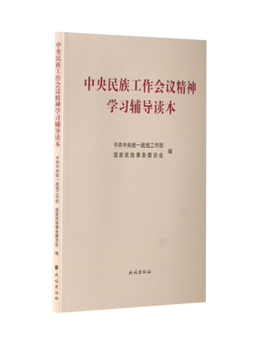 中央民族工作会议精神学习辅导读本 民族出版社 中共中央统一战线工作部,国家民族事务委员会 编 政治理论  KC