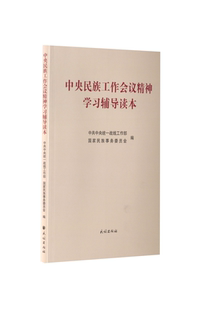 中央民族工作会议精神学习辅导读本 民族出版社 中共中央统一战线工作部,国家民族事务委员会 编 政治理论 KC