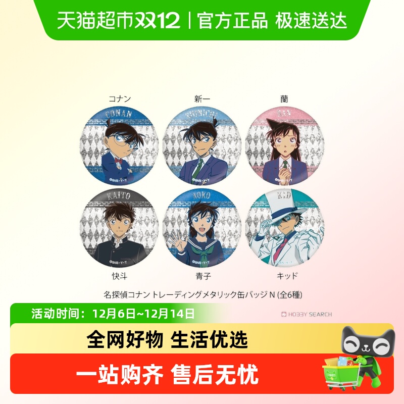 正版日谷 NTV名侦探柯南-金属风闪闪徽章盲盒-N（盲抽单包）