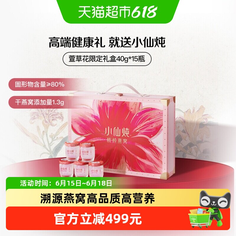 【端午节送礼】小仙炖燕窝萱草花礼盒低糖款40g*15瓶滋补品送长辈