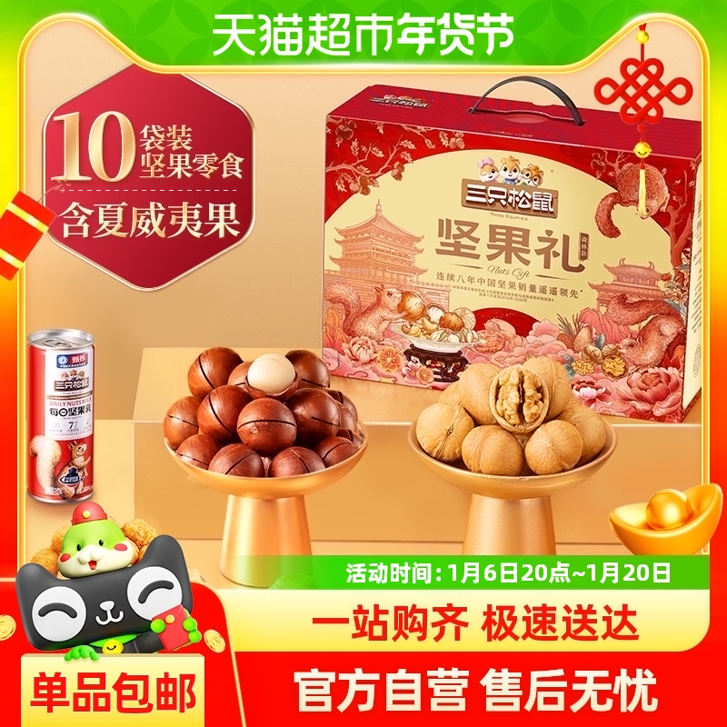 三只松鼠坚果礼盒【森林礼/ 瑞红款】春节送礼年货零食大礼包
