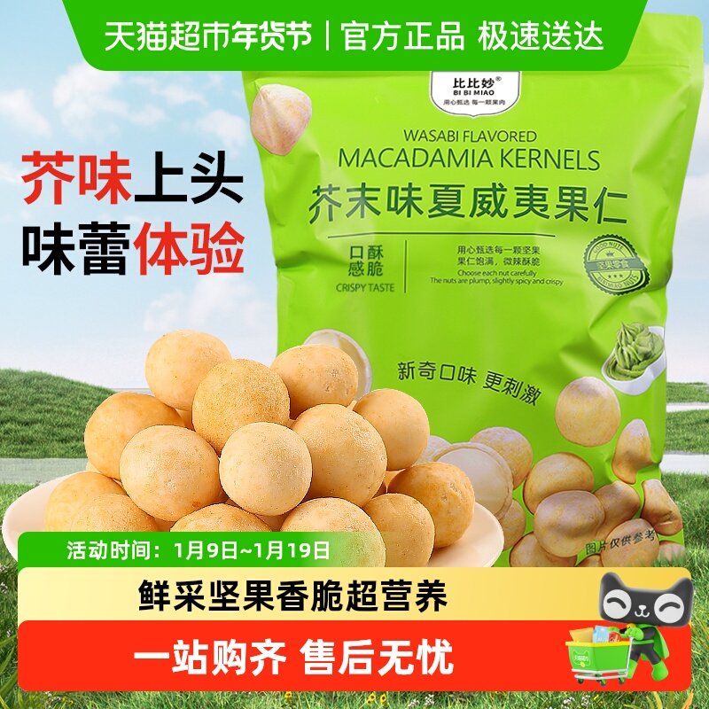 比比妙芥末味夏威夷果仁风味坚果零食露营休闲食品小吃商超同款,零食/坚果/特产,夏威夷果,淘宝优惠券,粉丝福利购,淘宝优惠卷