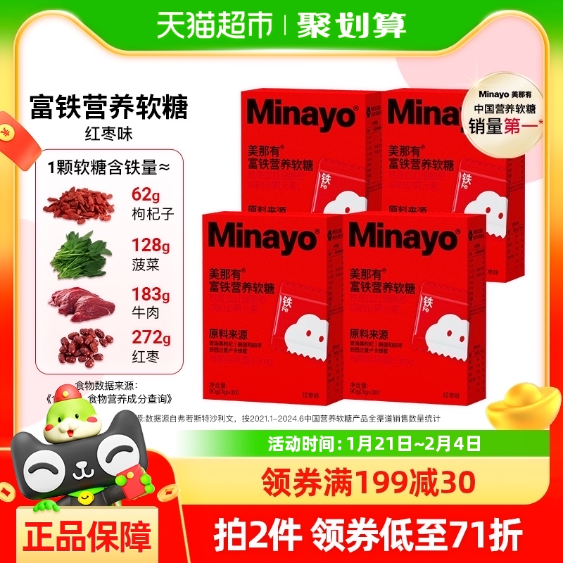 Minayo 美那有富铁软糖红枣味30颗*4盒女孕妇适用办公室分享包邮