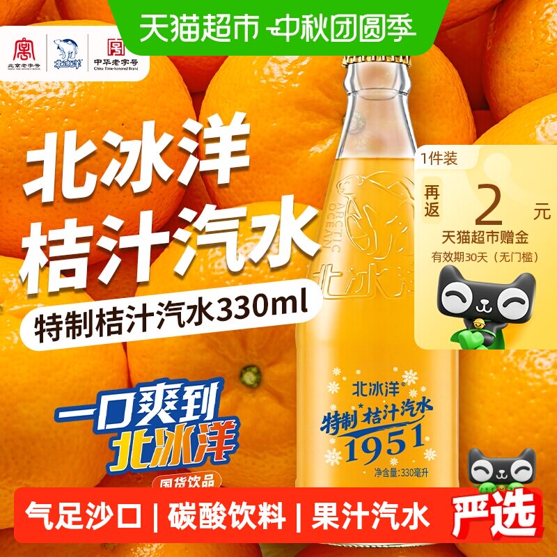 北冰洋夏日特制桔汁汽水冰镇爽口图片
