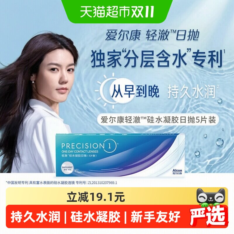 爱尔康硅水凝胶隐形近视眼镜轻澈日抛5透明美国进口非月抛