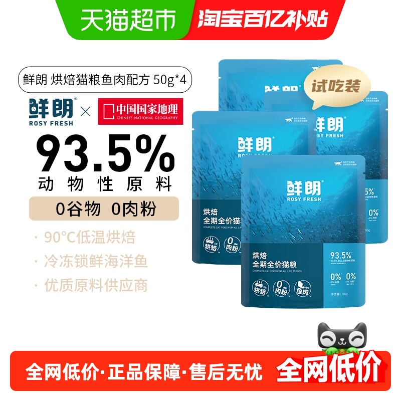 鲜朗低温烘焙鱼肉试吃装猫粮