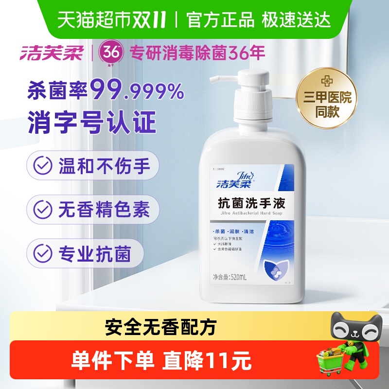 洁芙柔抗菌杀菌抑菌洗手液520ml