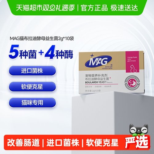 MAG布拉迪酵母猫咪益生菌