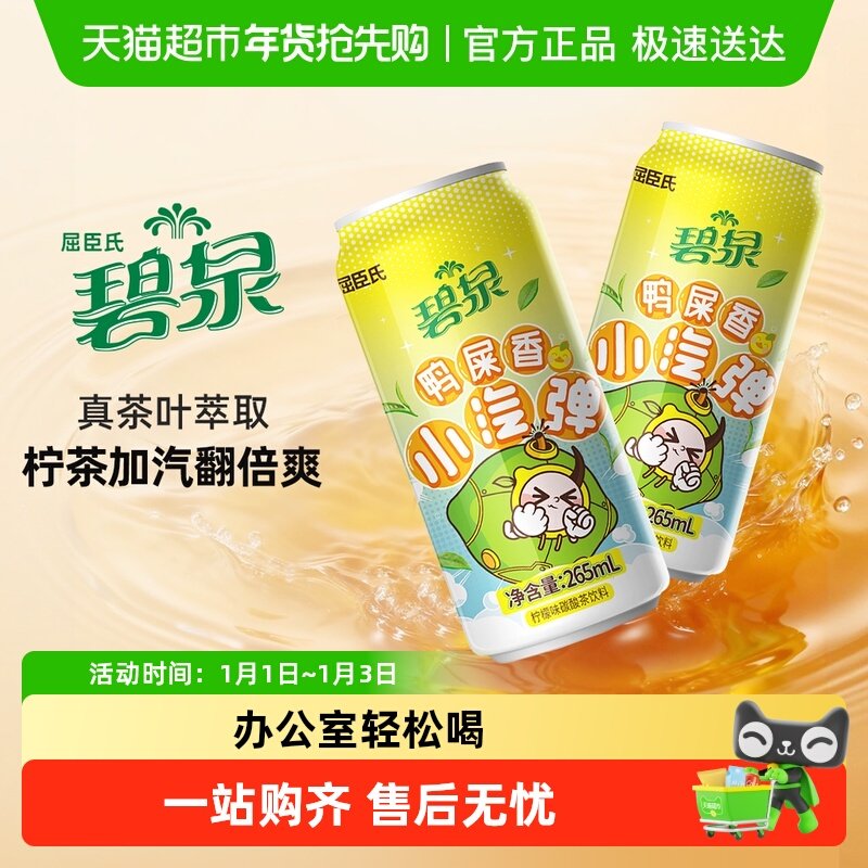 【下拉享补贴】屈臣氏碧泉鸭屎香小汽弹碳酸气泡茶柠檬茶饮料整箱