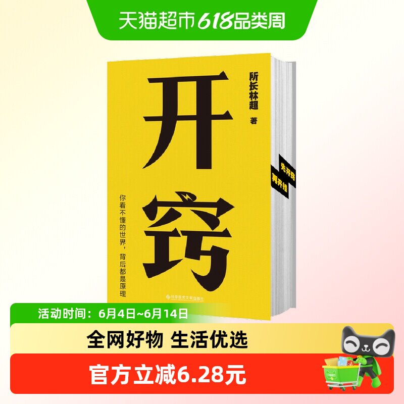开窍 所长林超著 你看不懂的世界 背后都是原理 自我实现励志书籍