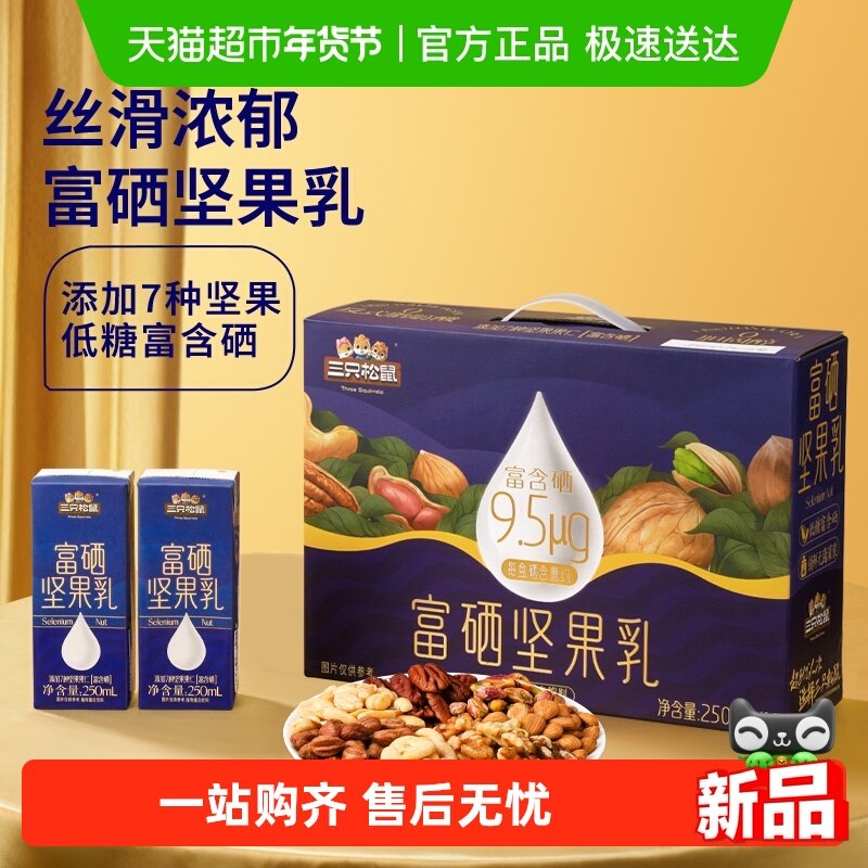 三只松鼠富硒坚果乳礼盒天然坚果研磨补充硒元素早餐代餐健康饮品,咖啡/麦片/冲饮,植物蛋白饮料/植物奶/植物酸奶,淘宝优惠券,粉丝福利购,淘宝优惠卷