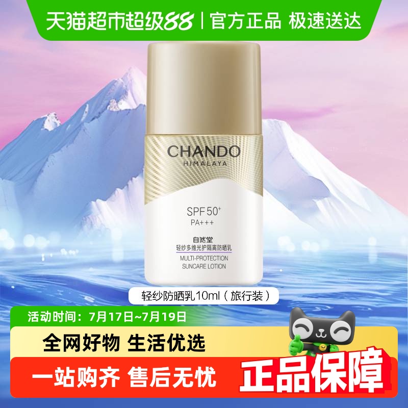 自然堂轻纱多维光护抗氧防晒乳