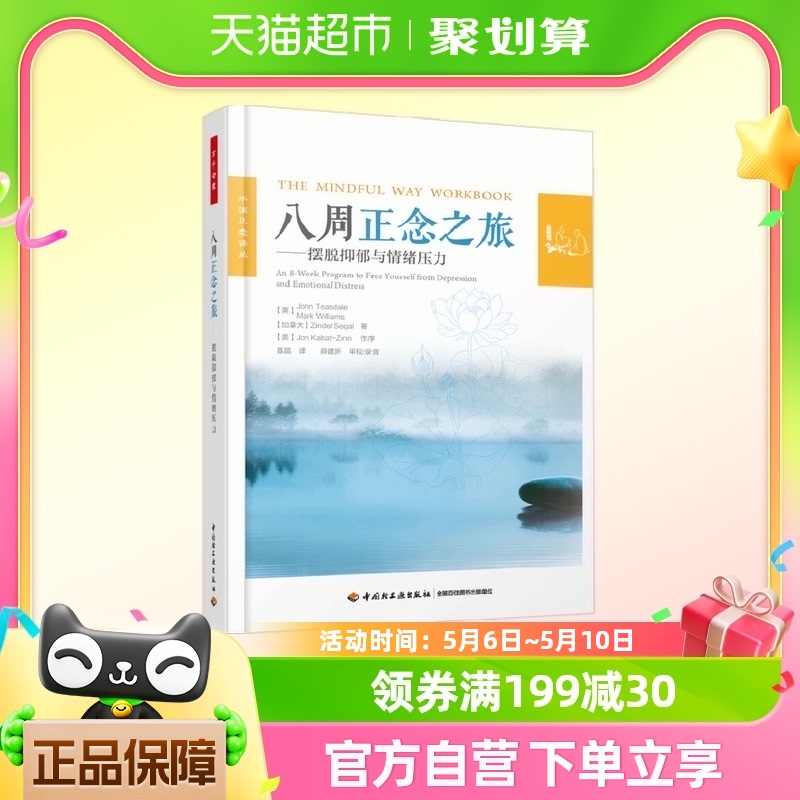 万千心理.八周正念之旅——摆脱抑郁与情绪压力 书籍/杂志/报纸 基础医学 原图主图