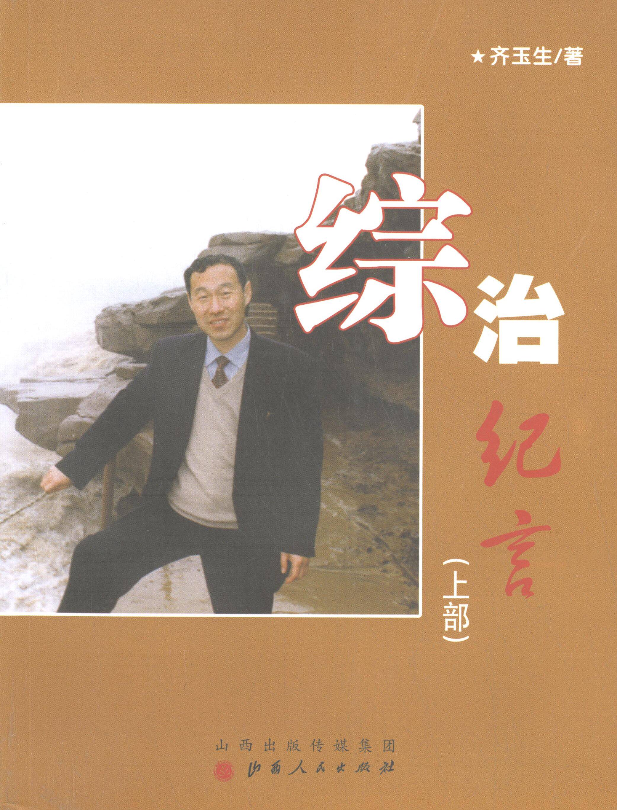 综治纪言