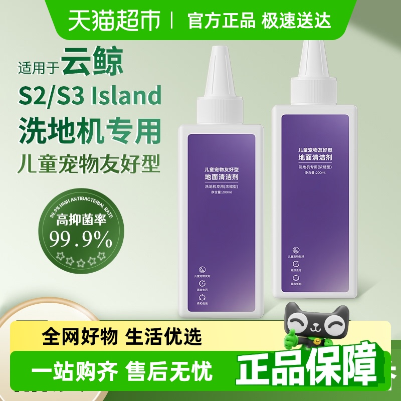 适用于云鲸S3/S2洗地机清洁液