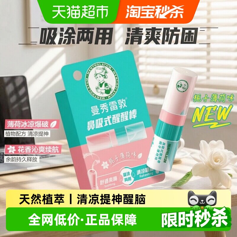 曼秀雷敦醒醒鼻通棒栀子薄荷味图片
