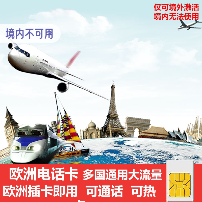 欧洲电话卡欧洲多国通用5G上网卡流量手机卡北欧旅游15天10天27天