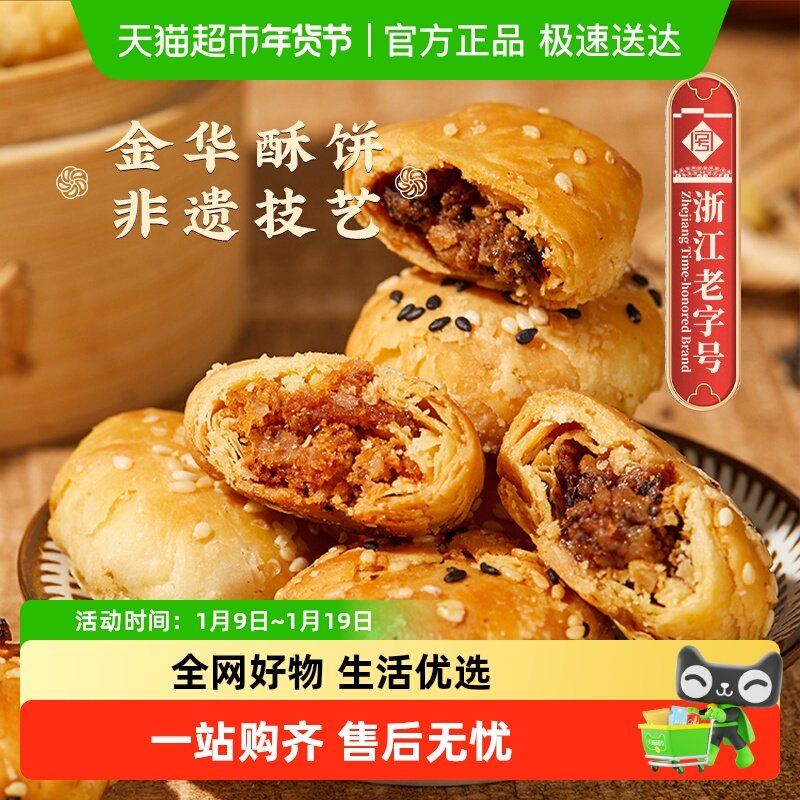 顺丰包邮金炉子梅干菜扣肉小酥饼烧饼金华老字号特产小吃红糖酥饼