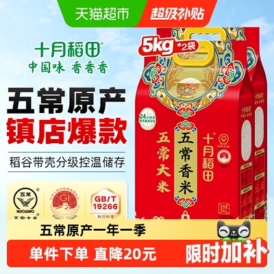 十月稻田五常大米5kg*2袋香米