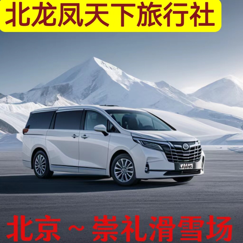 北京包车到阿那亚秦皇岛五台山崇礼滑雪场包车