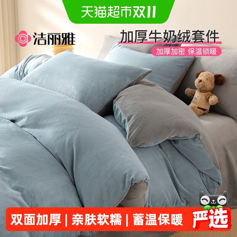 洁丽雅牛奶绒四件套加厚珊瑚绒被套床单床笠家用宿舍保暖床品套件