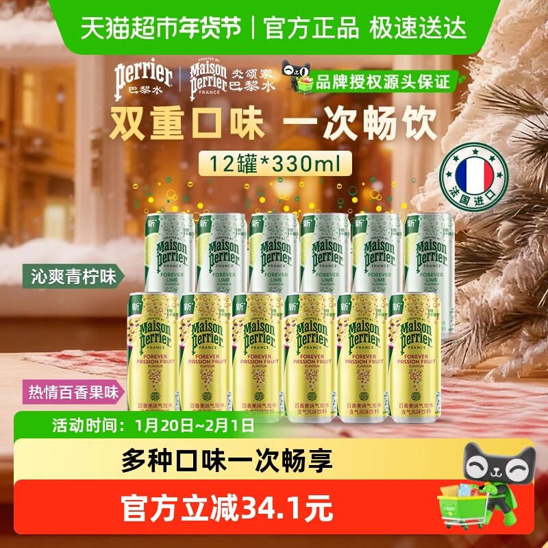法国巴黎水小彩罐青柠&百香果组合330ml*12罐,咖啡/麦片/冲饮,饮用天然矿泉水/饮用天然水,淘宝优惠券,粉丝福利购,淘宝优惠卷