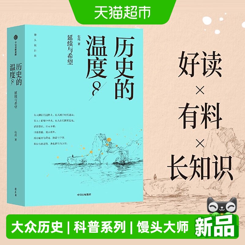 历史的温度8 系列第八部 延续与希望 张玮 大众历史书籍科普读物