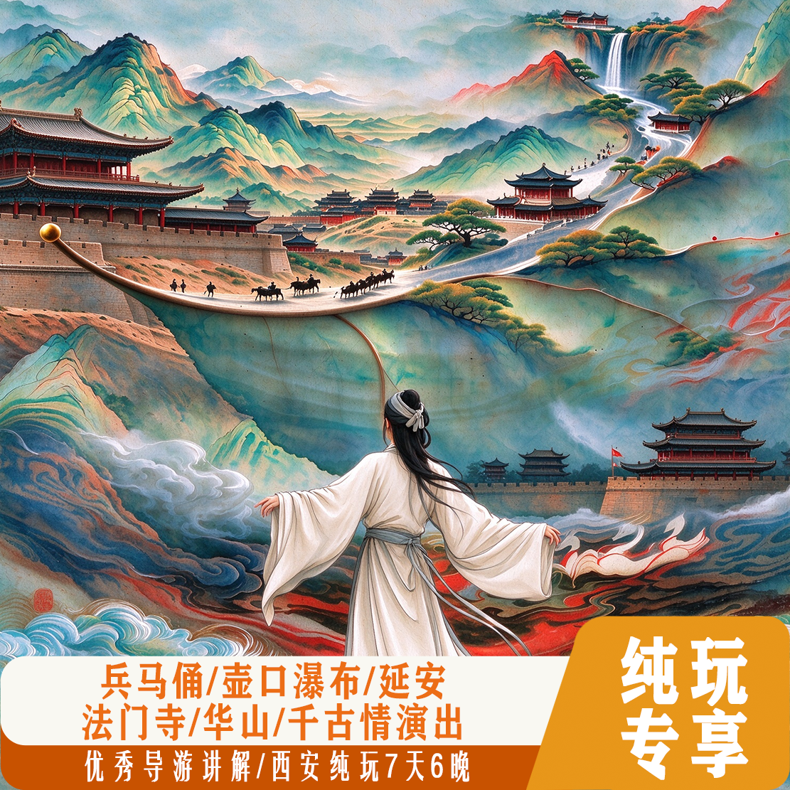 西北东华7日(陕西印象)