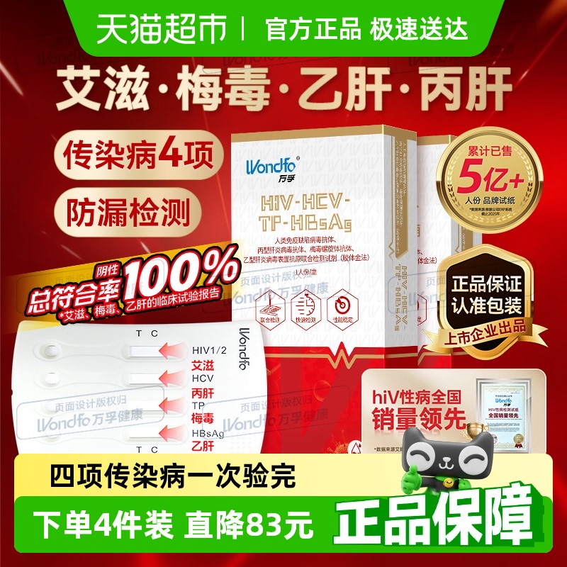 万孚艾滋病梅毒非第四代检纸