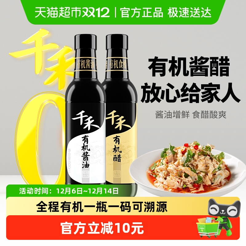 千禾酱醋组合有机酱油500ml+500ml有机醋有机认证粮食放心选凉拌