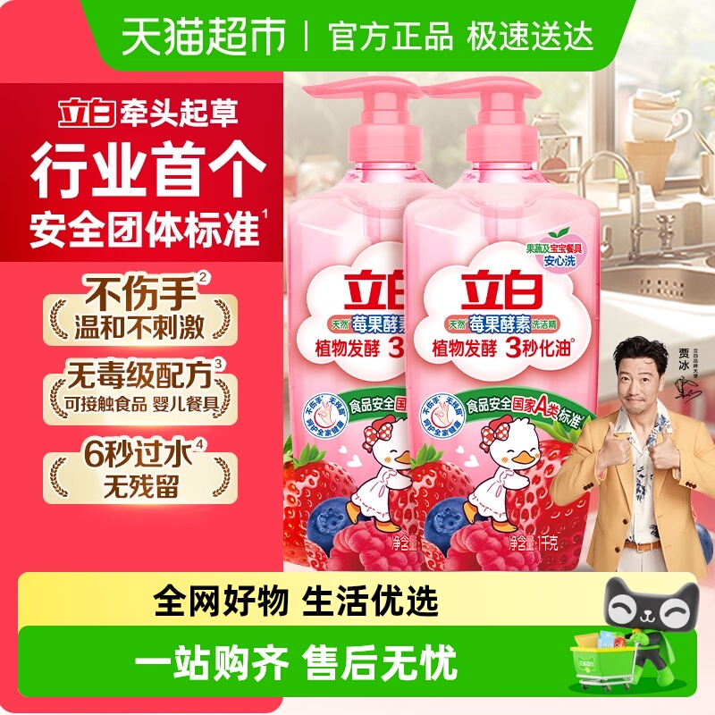 立白天然莓果酵素洗洁精1kg×2瓶