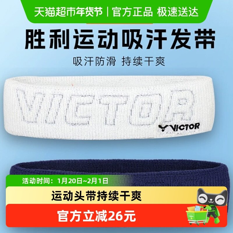 VICTOR/威克多胜利羽毛球发带运动头带巾防吸汗束发戴SP4000,运动/瑜伽/健身/球迷用品,手胶/吸汗带,淘宝优惠券,粉丝福利购,淘宝优惠卷