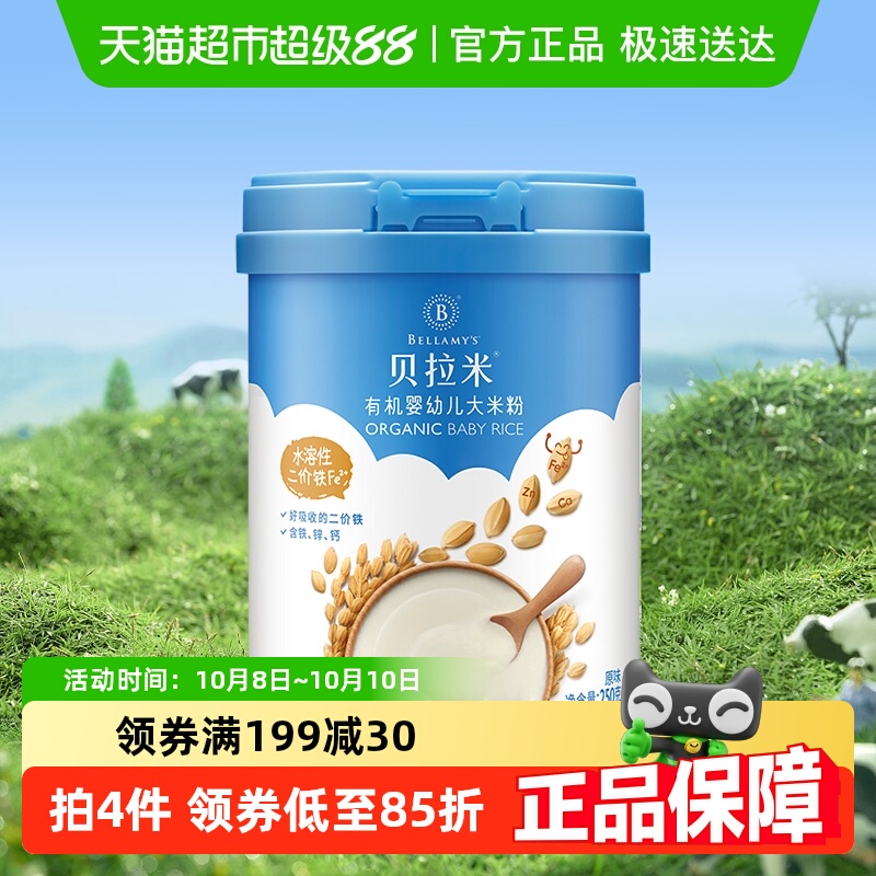 蒙牛贝拉米有机宝宝辅食婴幼儿大米粉/糊原味含10%乳粉250g*1罐
