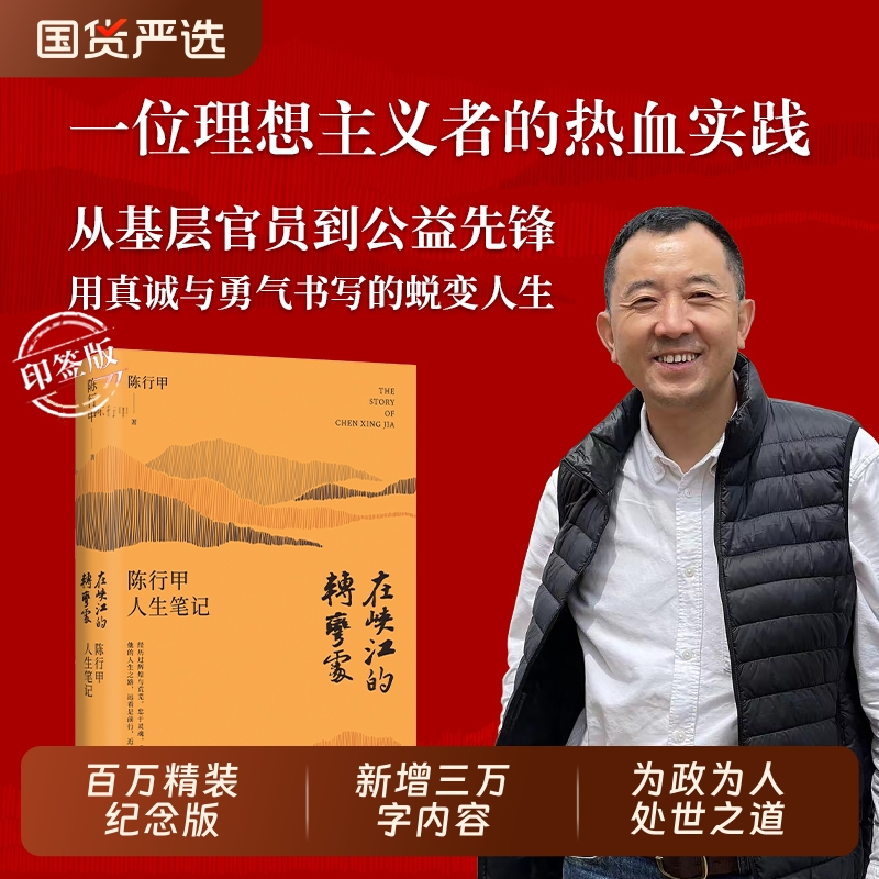 印签精装版在峡江的转弯处陈行甲人生笔记县委书记自传随笔做公益知行合一人物传记自传体中国文学人民日报出版社别离读书带我去
