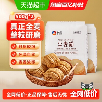 新良新良制粉纯享全麦粉面粉